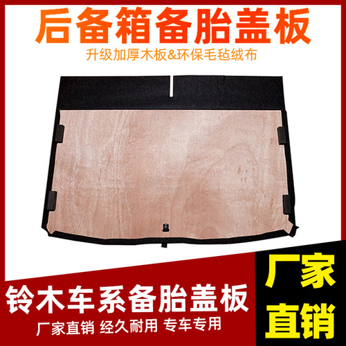 适配昌河铃木北斗星/E+奥拓羚羊后备I箱备胎盖板尾箱行李箱垫隔板