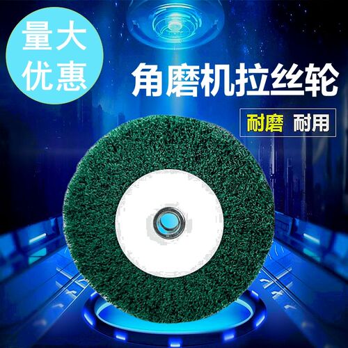 角磨机专用拉丝轮不锈钢板拉丝百洁布纤维轮抛光S轮金属除锈抛光