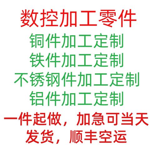 精密数控加工零件定制铜件加工定制铁件加L工定制不锈钢件加工定
