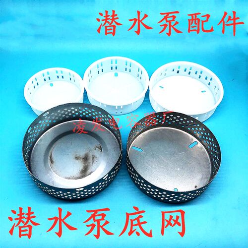 潜水泵3b70-1.1Kw底座过滤网 铁皮底网 塑料水网 潜水泵配件圆底