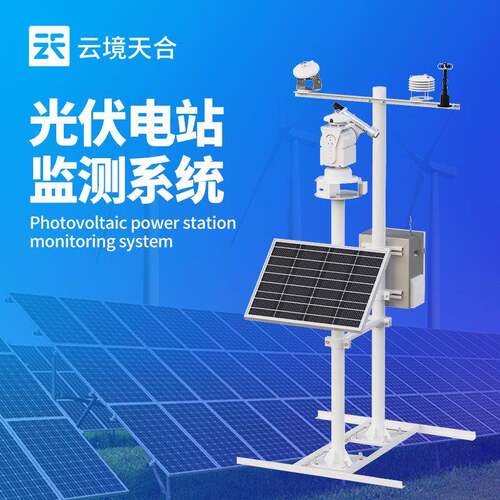 光伏发电监测系统太阳能光伏气象站光伏检测气象站光伏电厂气象站