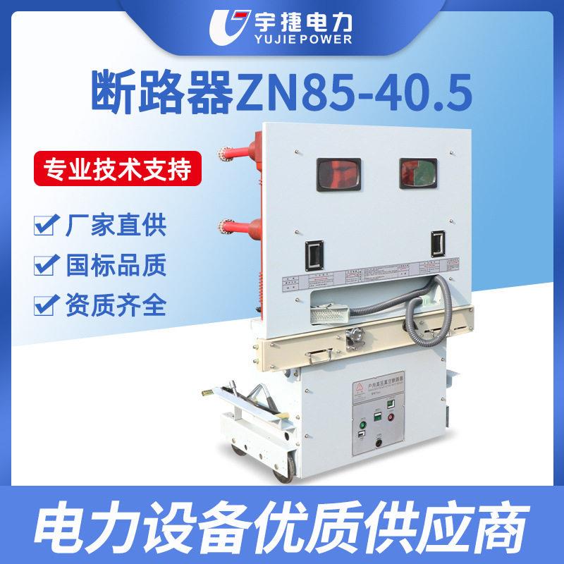 宇捷ZN85-40.5/1250A户内35KV开关柜固定手车固封压真空断路器
