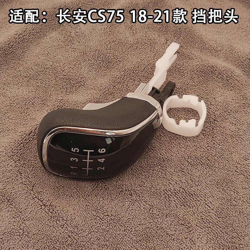 适配长安CS75手动排挡头挂档把换挡头排挡杆档位手柄手球档把头