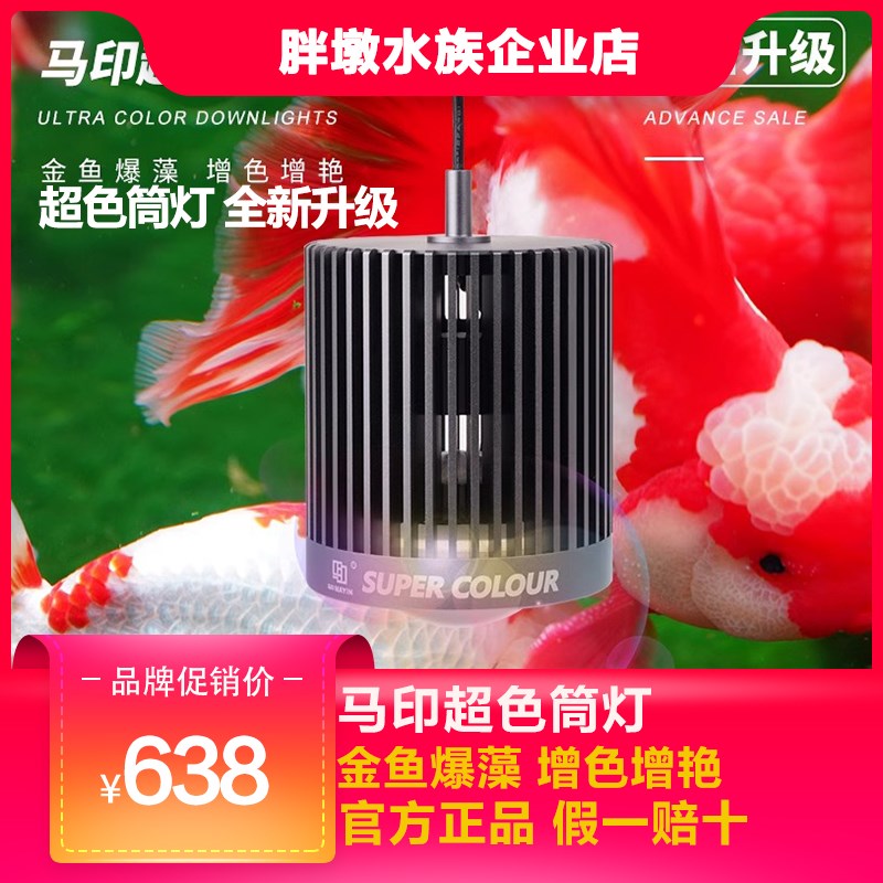 马印超色筒灯新款二代神灯全光谱LED鱼缸兰寿金鱼增色水草爆藻灯