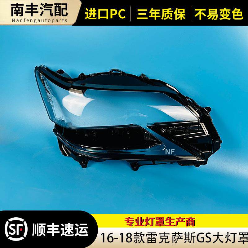 适用于雷克萨斯GS大灯罩16 17 18款GS200 GS300 GS450前大灯面GS