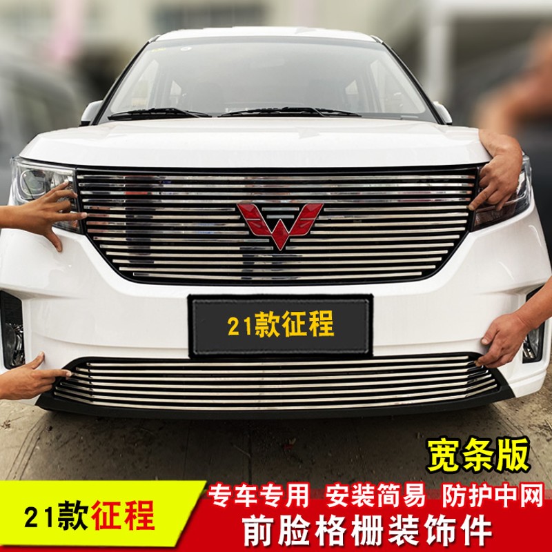 五菱征程中网改装外观前脸保险杠格栅防虫网汽车用品配件装饰亮条