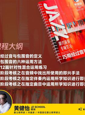 JAZZ 即兴演奏专项学习 巧用经过音与包围音 - 黄健怡 哎呀音乐