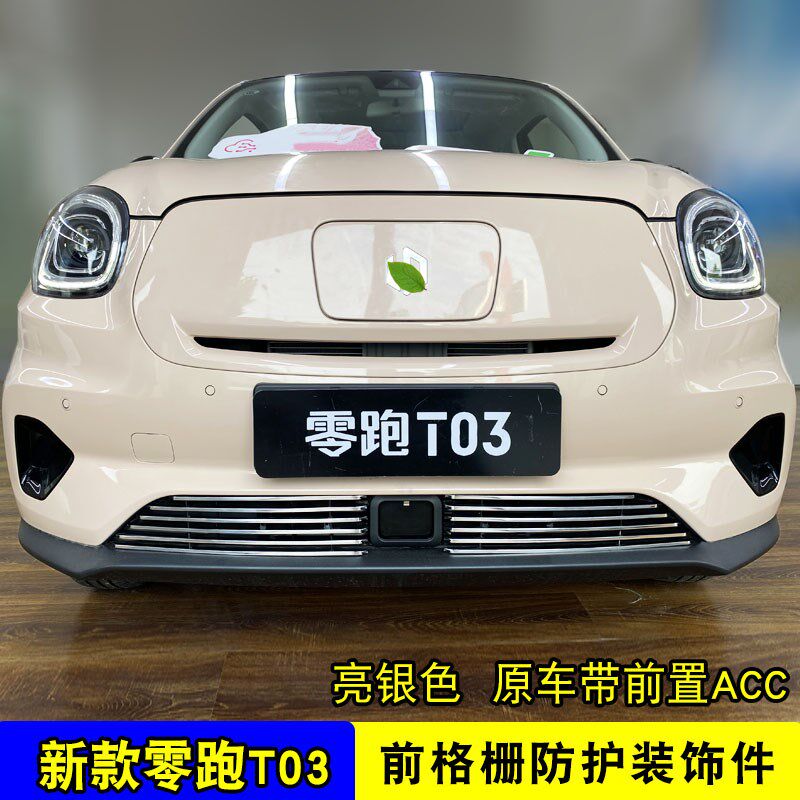 零跑t03中网外观改装前脸格栅保险杆专用装饰亮条防虫防絮网配件