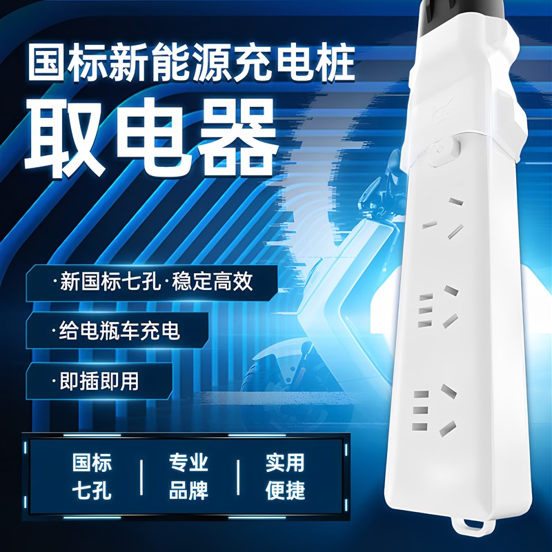 充电桩转换头插头房车取电器交流220v新能源电动车电摩接头通用款