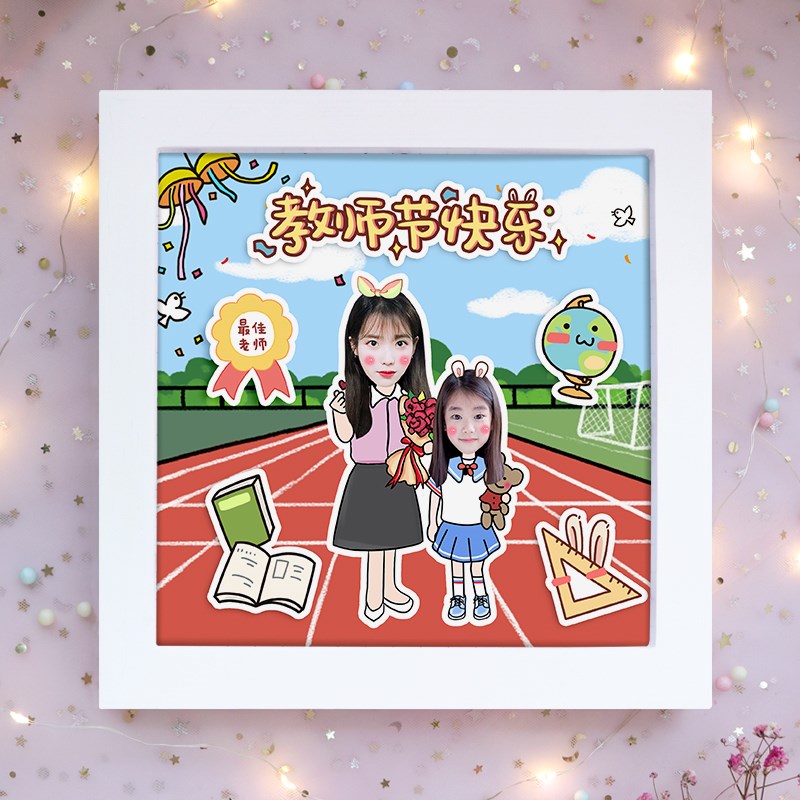 教师节送老师学生同学毕业礼物diy立体相框定制幼儿园生日伴手礼