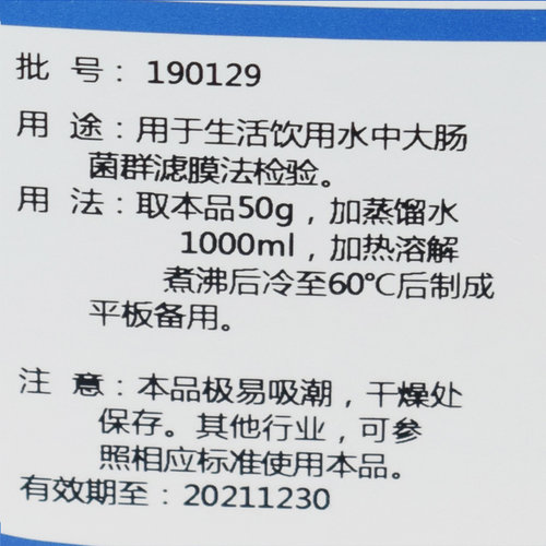 MFC培养基实验室生化试剂饮用水及水源粪大肠菌群检验培养基250g