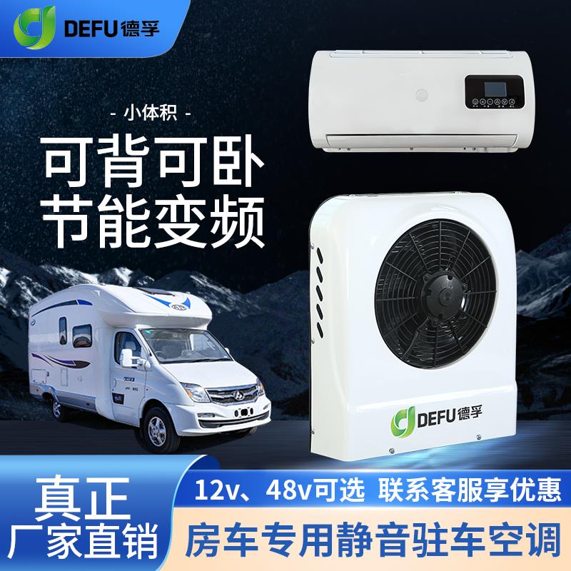 12v房车专用底置驻车空调大通床车汽车改装电动隐藏式48v制冷空调