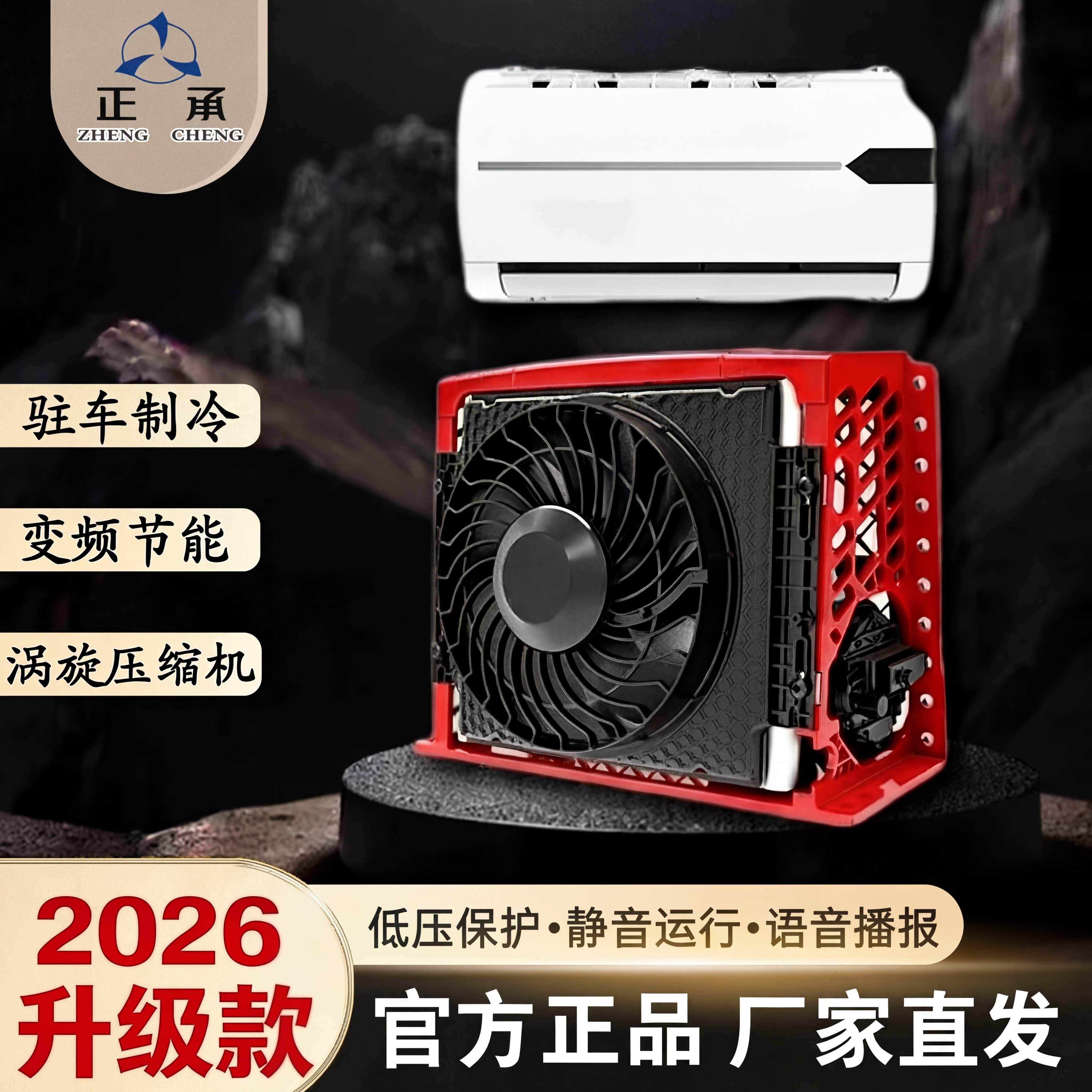 众诚新能驻空车调箱式源涡旋式24V背包压缩语机制冷背卧两用静音