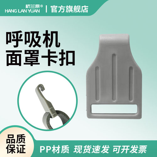 呼吸机面罩卡扣头带配件