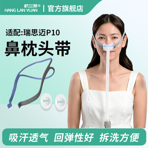 杭兰原适配瑞思迈P10鼻枕头带鼻罩配件头带呼吸器绑带弹性织带子