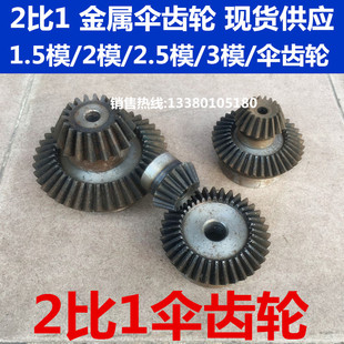 现货供应 2比1金属伞齿轮 1.5模/2模/2.5模/3模斜齿轮90度锥齿轮