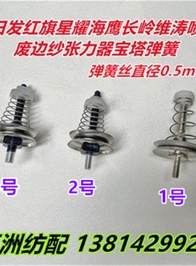 津田驹喷气织布机配件废边纱张力器涨力器宝塔弹簧BZ902005E