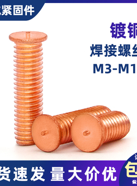 镀铜焊接螺丝点焊螺丝单点螺钉储能植焊钉碰焊螺柱M3M4M5M6m8m10