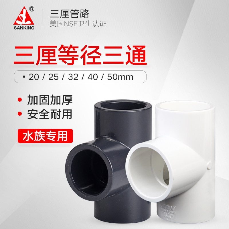 三厘PVC三通等径塑料T型三通鱼缸管件水管接头鱼缸进出水白色灰色图片