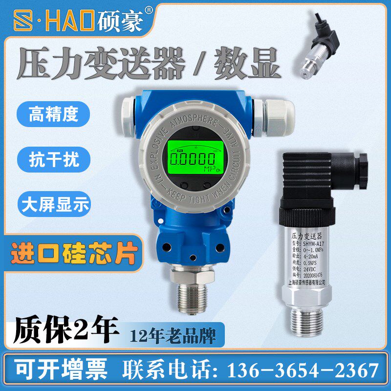 硕豪压力变送器防爆智能压力变送器高精准单晶硅单法兰差压带数显