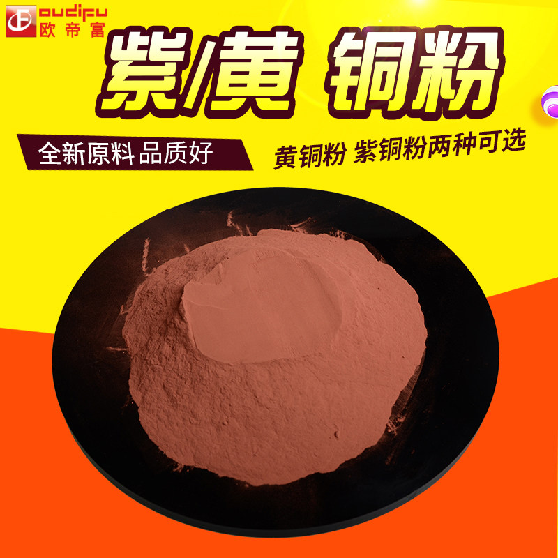 高纯铜粉超细紫铜粉黄铜粉科研分析电解金属雾化镶嵌科学实验粉末