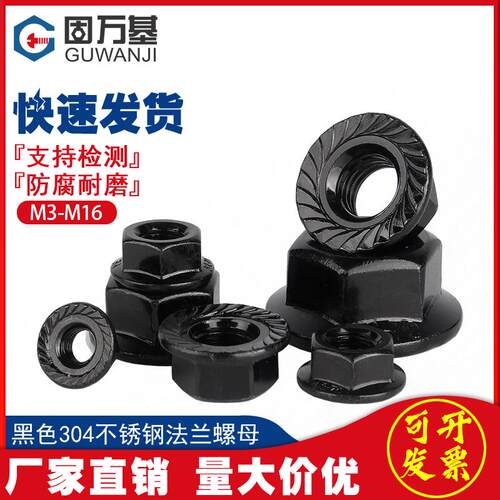 黑色304不锈钢法兰螺母螺帽防滑锁紧螺丝帽M3M4M5M6M8M10M12M16