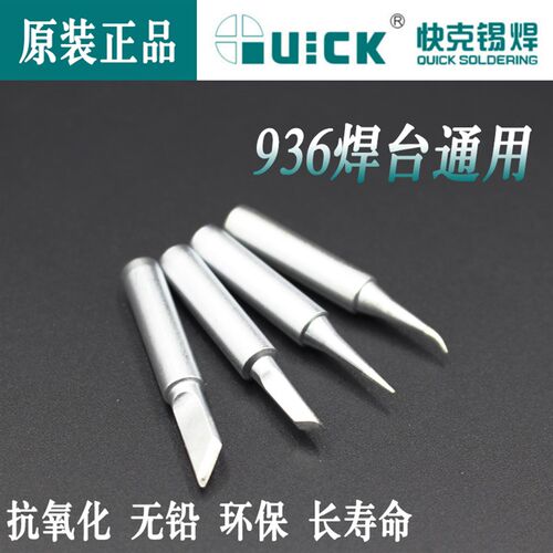 快克Quick原装烙铁头236直头弯头IS咀969A小刀头K型936斜口烙铁头