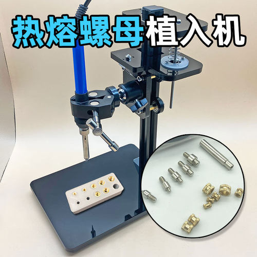 Joywes热熔螺母植入机铜螺母导热植入DIY塑胶3D打印螺母柱后处理