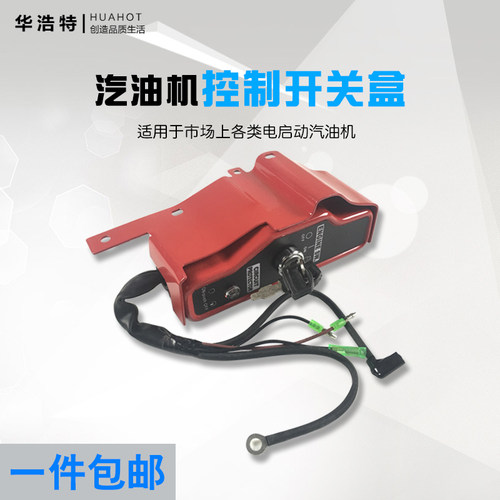 汽油发电机配件160F170f173F177F188F190F控制开关盒电启动电源箱