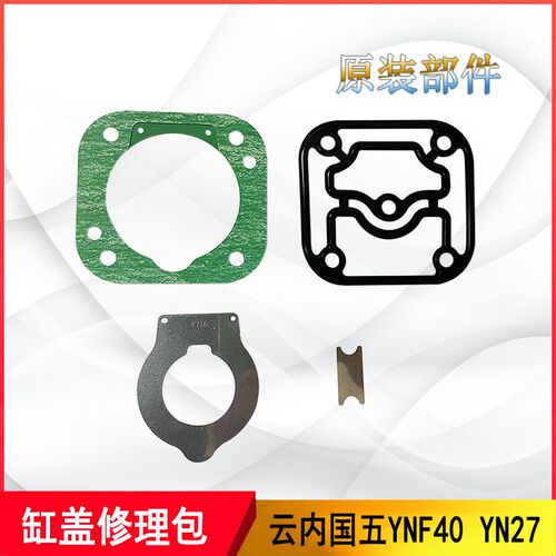 适用于云内YNF40 YN27国五打气泵缸盖修理包垫子490空压机修理包