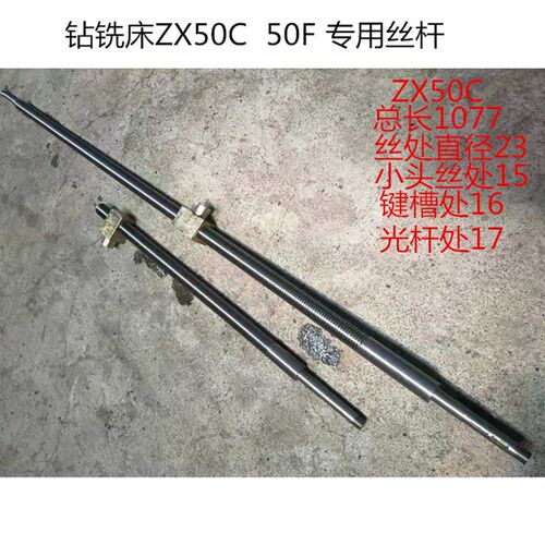 钻铣床ZX50C 50F横向/纵向丝杠(丝杆)丝母工作台专用