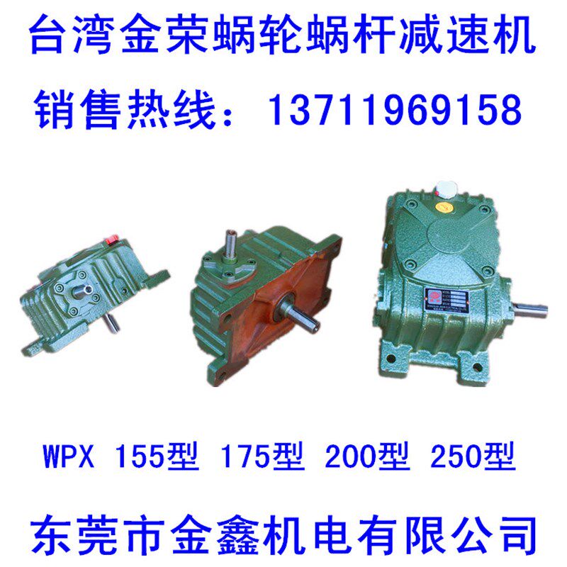 台湾金荣WPX155~175~200~250型蜗轮蜗杆减速机减速箱变速器齿轮箱