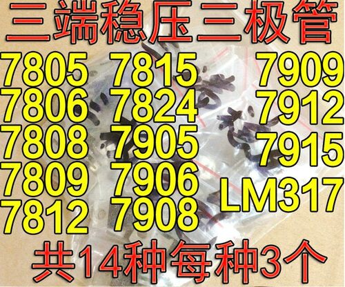 常用三端稳压三极管7805 7809 7812 LM317T等 14种各3个