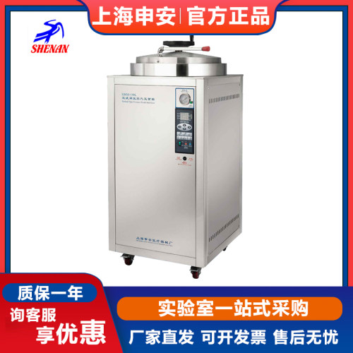 上海申安LDZH-100L/150L/200L不锈钢高压蒸汽灭菌器灭菌锅消毒锅