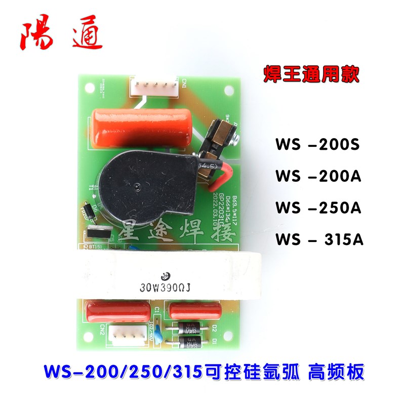 焊王焊机高频板WS-200S 250A 315A可控硅氩弧焊机线路板 打火板