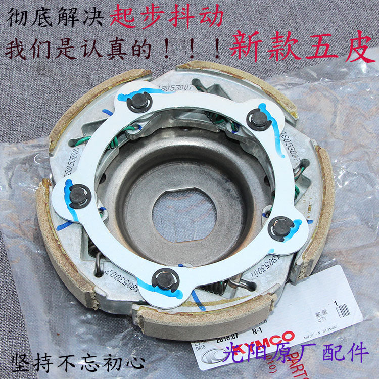 台湾光阳原厂 赛艇400 S400 Xciting 甩块 离合器 碗公 新款五皮