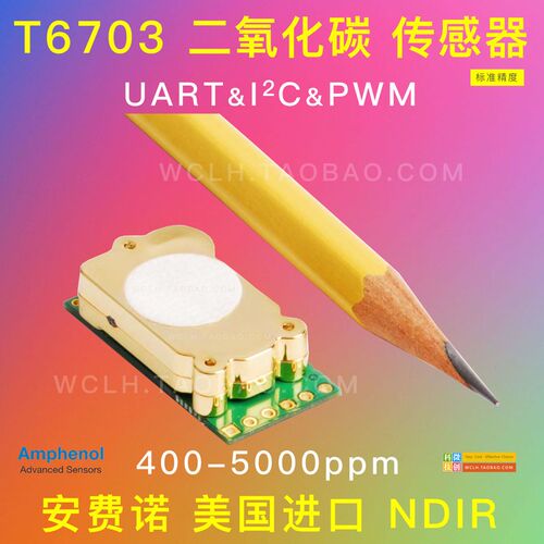 安费诺T6703 进口NDIR红外二氧化碳传感器CO2模块串口I2C输出