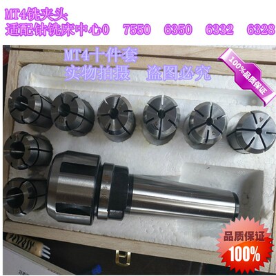 MT4铣夹头钻铣床ZX50 7550 6350等通用精工制作10件套铣夹头