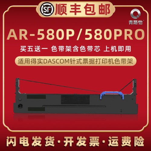 AR580P发票色带架适用DASCOM得实牌针式打印机AR-580P油墨碳带墨
