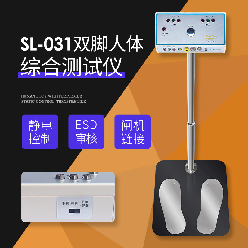 SL-031人体综合测试仪人体电阻测试仪静电工鞋ESD人体静电检测仪
