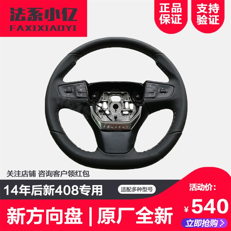 适配东风标致408方向盘总成 14年后全新408方向盘 原装全新真皮