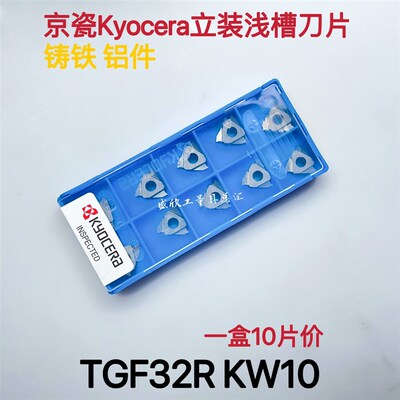 京瓷Kyocera铜铝用铸铁难加工立装浅槽刀片TGF32R200-010 KW10