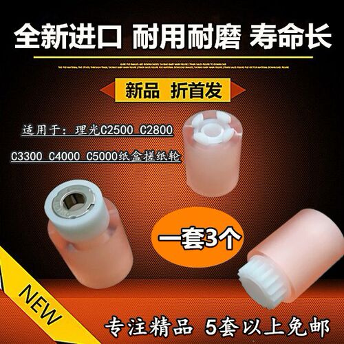 适用理光C5000 C4000 C2800 C2500 C3300 纸盒搓纸轮
