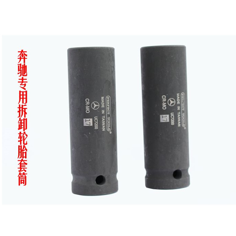 奔驰轮胎专用套筒17mm奔驰防盗螺丝拆卸套筒 奔驰轮胎S系防伤套筒