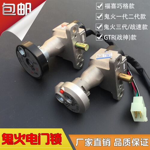 鬼火一代二代三代/战速gtr战神踏板机车电动车电子门锁车头锁套锁