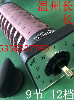 长信温州长江电器 电焊机开关 KDHc-32A 3M8279/9B 9节12档位