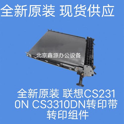 全新原装 联想CS2310N CS3310DN转印带 转印组件