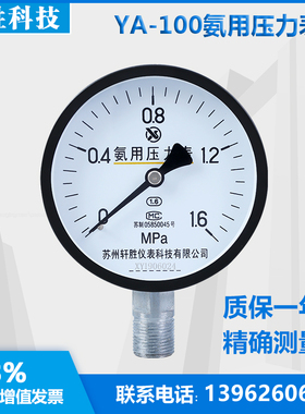 YA-100 1.6MPa 氨气压力表 氨用压力表 苏州轩胜仪表科技有限公司
