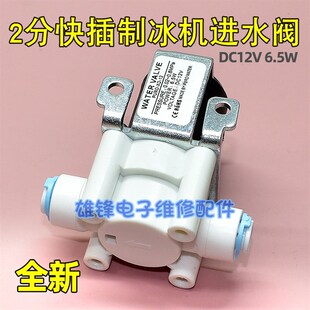 适用于惠康制冰机进水电磁阀 HZB-50/60/80 12v进水阀制冰机配件