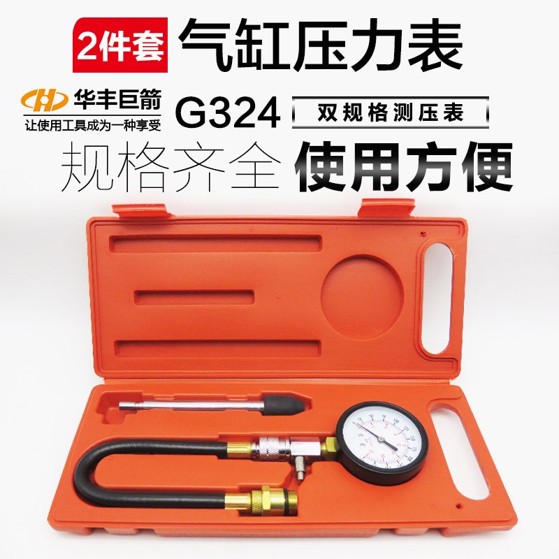 华丰巨箭汽油机气缸压力表汽缸表汽车专用测试仪检修仪表